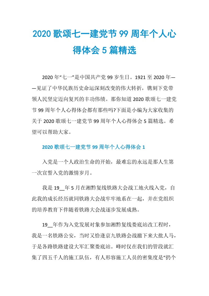 2020歌颂七一建党节99周年个人心得体会5篇精选.doc_第1页