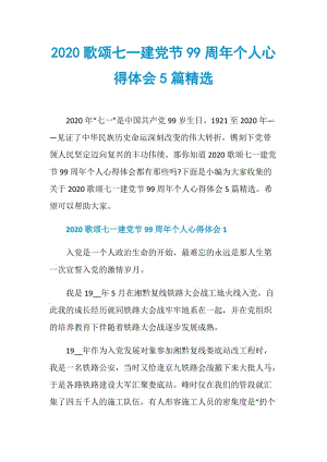 2020歌颂七一建党节99周年个人心得体会5篇精选.doc