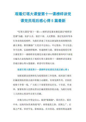 观看灯塔大课堂第十一课榜样讲党课党员观后感心得5篇最新.doc