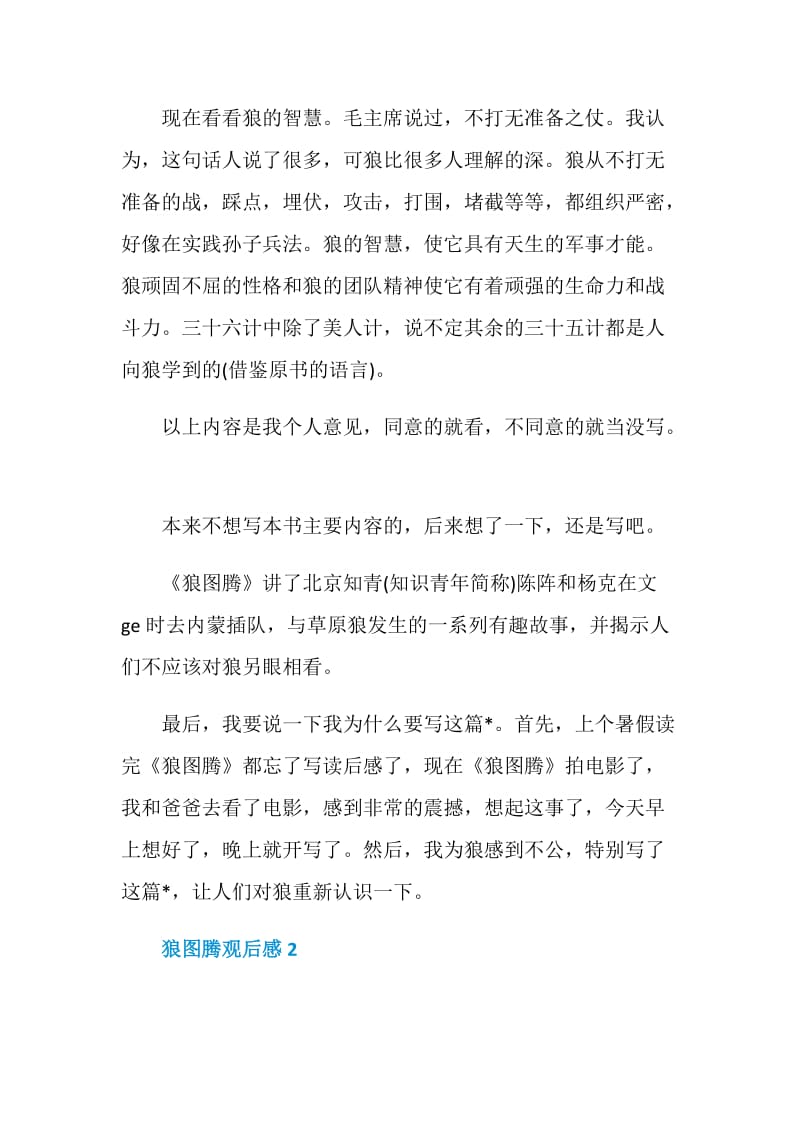 狼图腾观后感五篇700字.doc_第2页