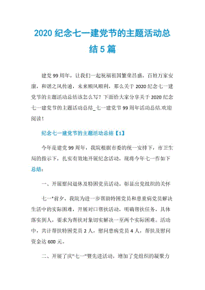 2020纪念七一建党节的主题活动总结5篇.doc