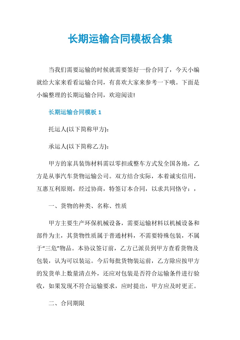 长期运输合同模板合集.doc_第1页