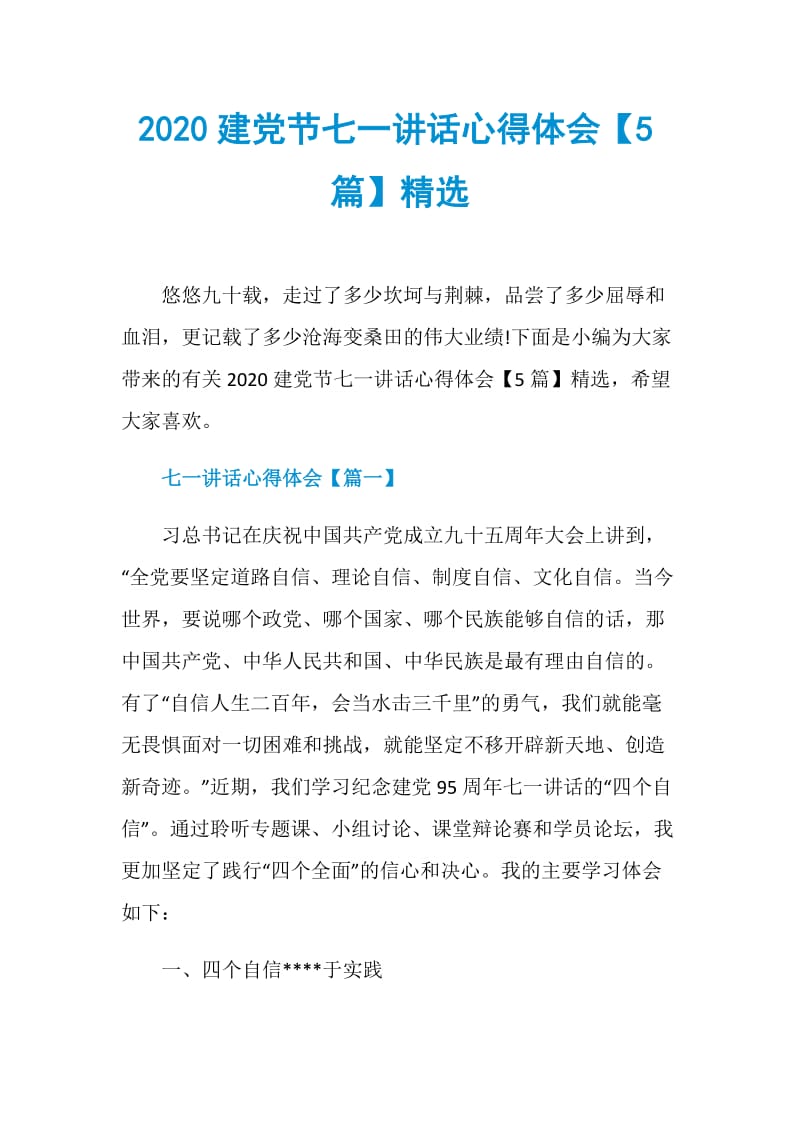 2020建党节七一讲话心得体会【5篇】精选.doc_第1页