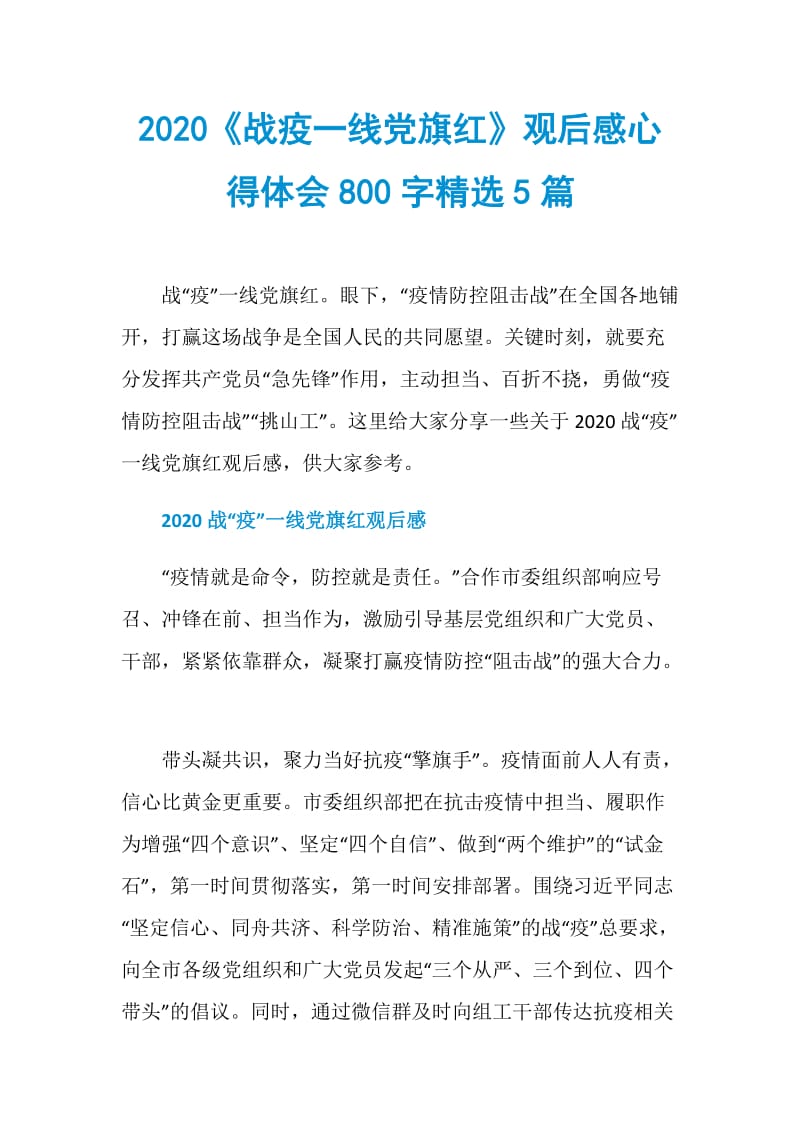 2020《战疫一线党旗红》观后感心得体会800字精选5篇.doc_第1页