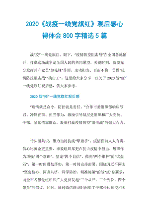 2020《战疫一线党旗红》观后感心得体会800字精选5篇.doc