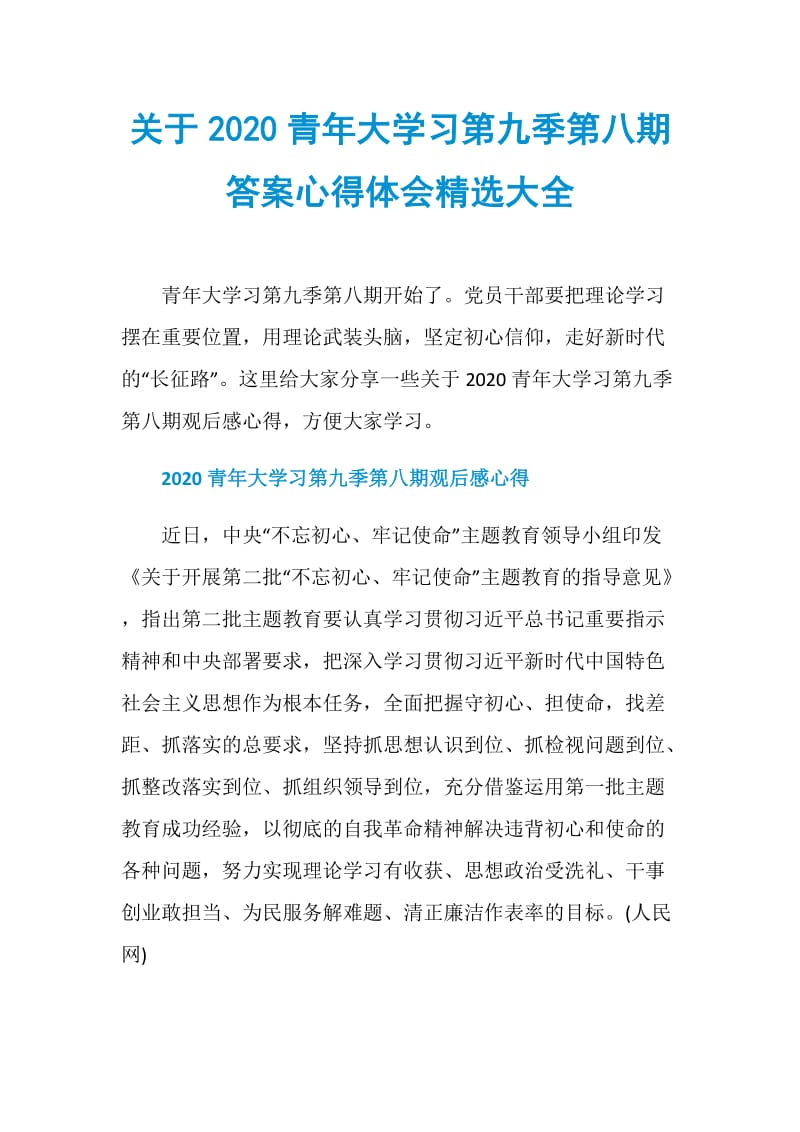 关于2020青年大学习第九季第八期答案心得体会精选大全.doc_第1页