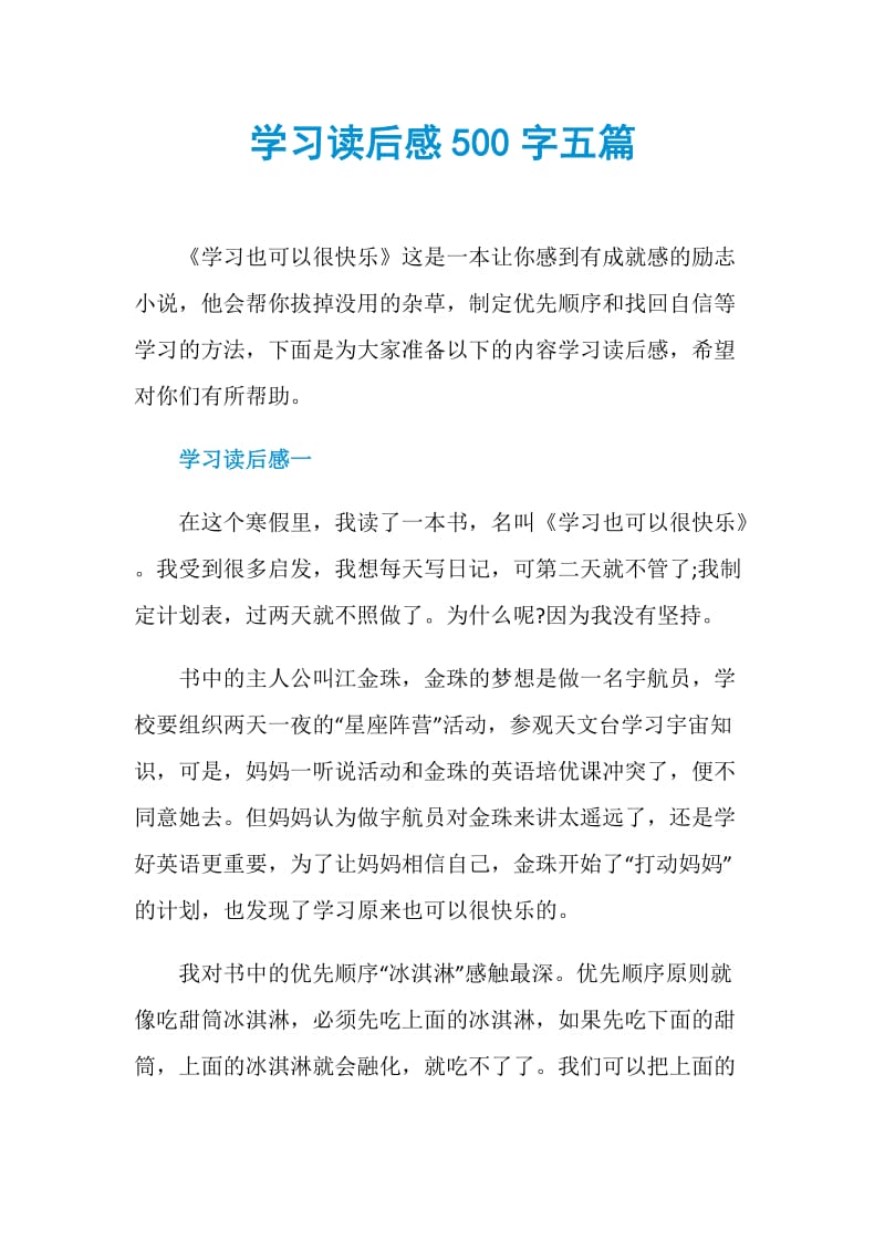 学习读后感500字五篇.doc_第1页