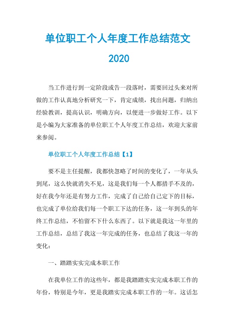 单位职工个人年度工作总结范文2020.doc_第1页