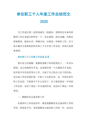 单位职工个人年度工作总结范文2020.doc