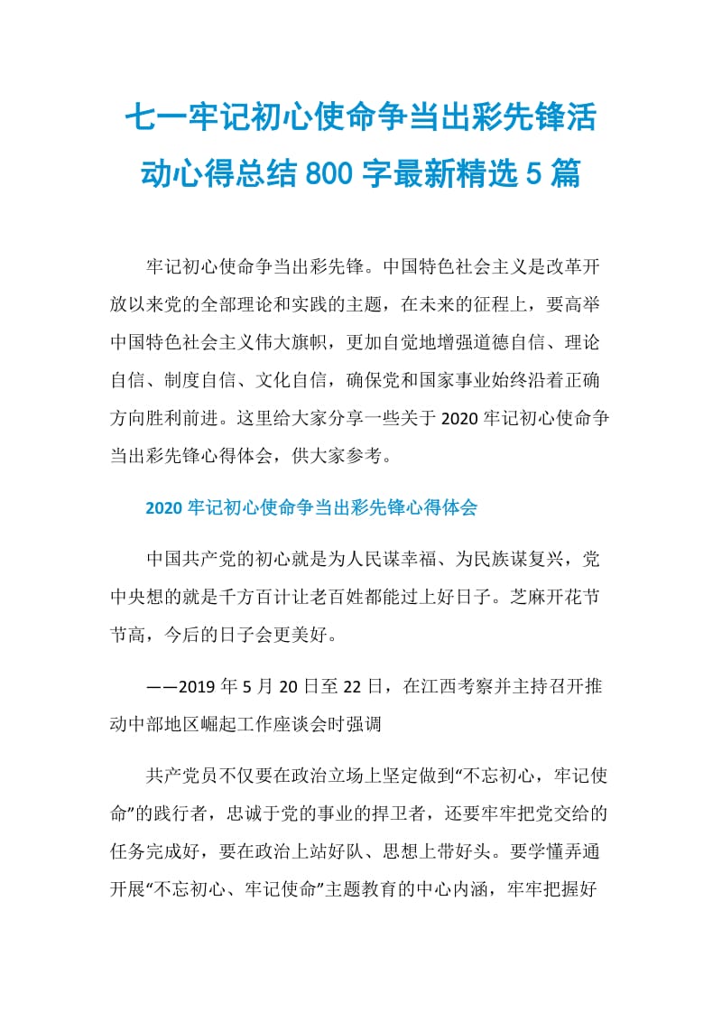 七一牢记初心使命争当出彩先锋活动心得总结800字最新精选5篇.doc_第1页