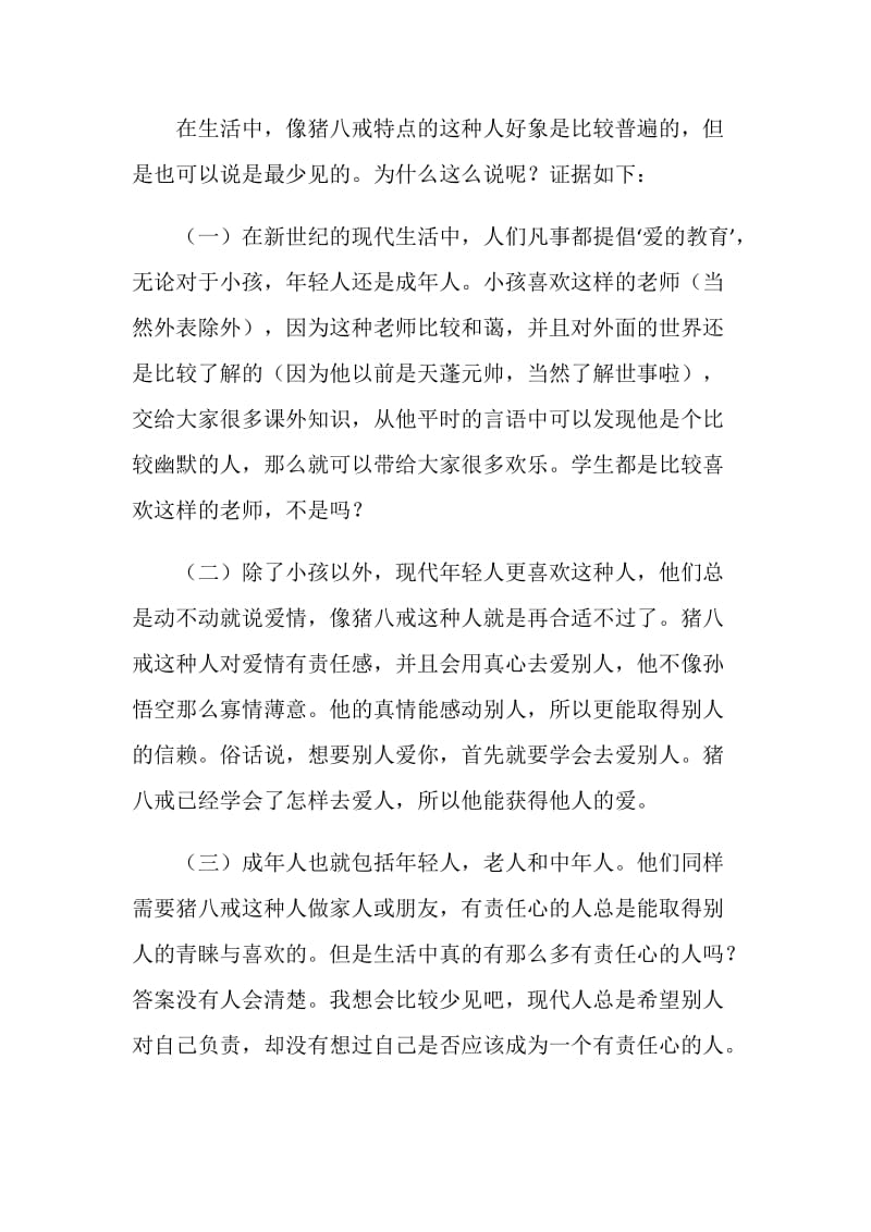 《西游记》读后感1000字.doc_第2页