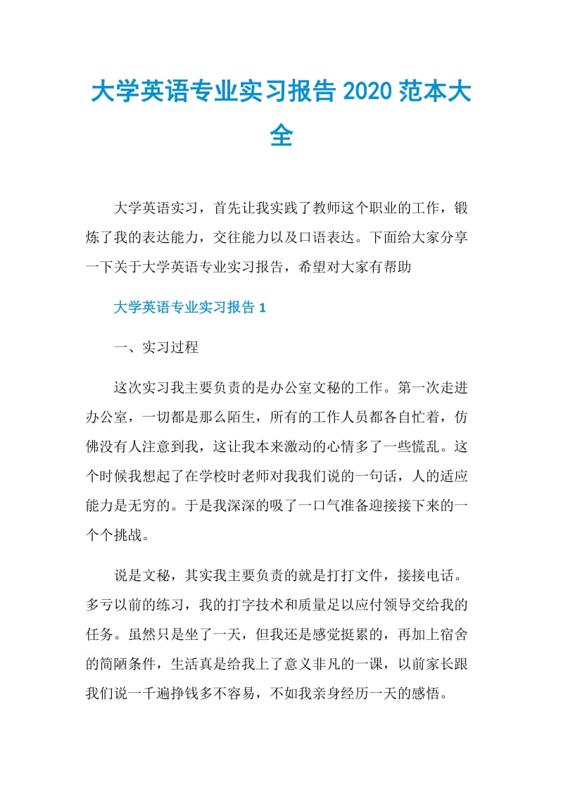 大学英语专业实习报告2020范本大全.doc_第1页