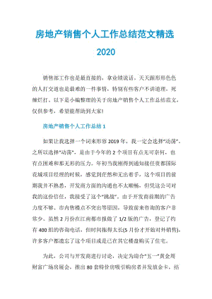 房地产销售个人工作总结范文精选2020.doc