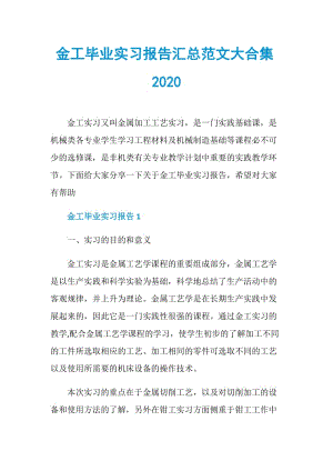 金工毕业实习报告汇总范文大合集2020.doc