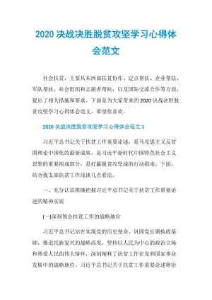 2020决战决胜脱贫攻坚学习心得体会范文.doc