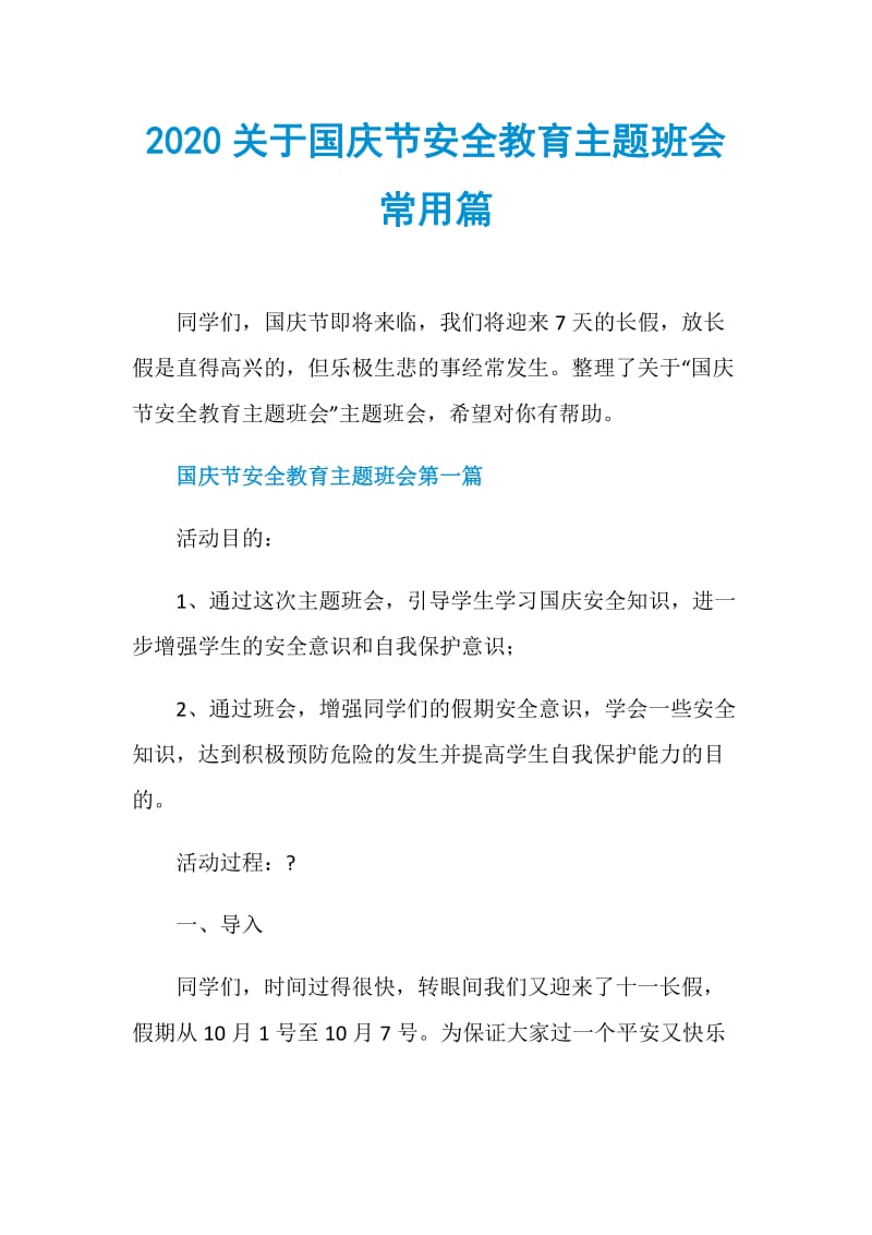 2020关于国庆节安全教育主题班会常用篇.doc_第1页