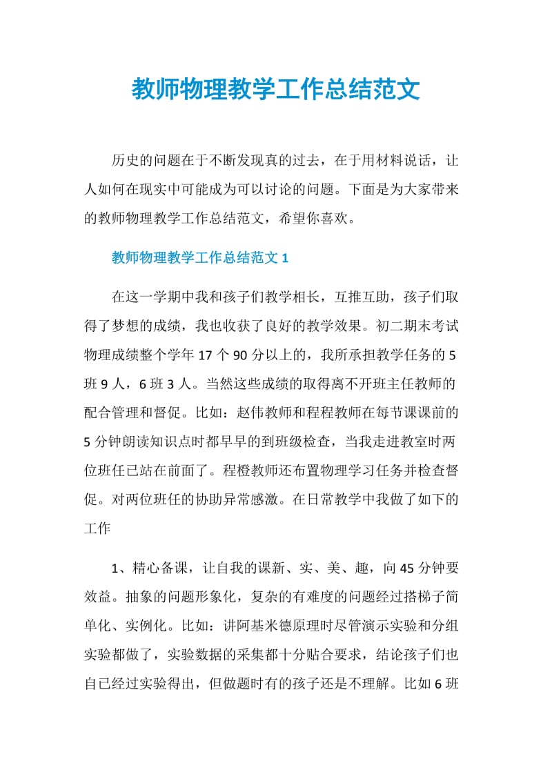 教师物理教学工作总结范文.doc_第1页