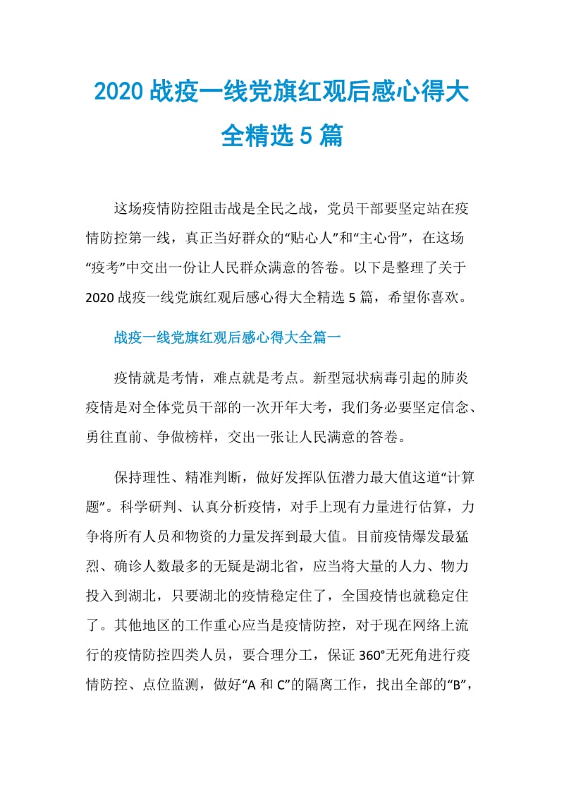 2020战疫一线党旗红观后感心得大全精选5篇.doc_第1页