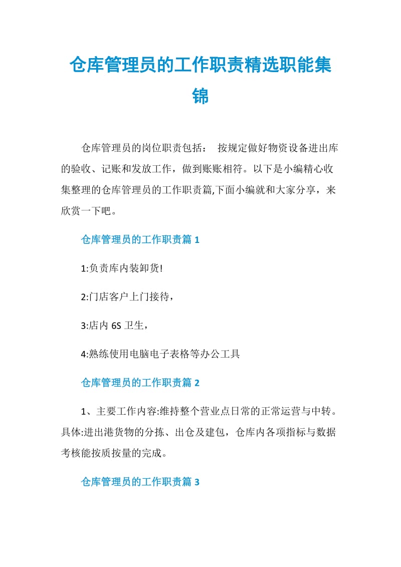 仓库管理员的工作职责精选职能集锦.doc_第1页