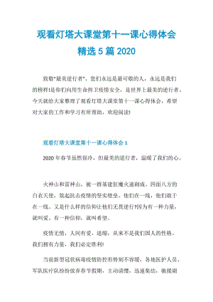 观看灯塔大课堂第十一课心得体会精选5篇2020.doc