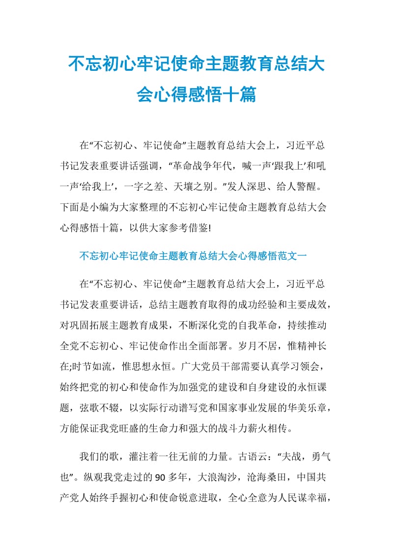 不忘初心牢记使命主题教育总结大会心得感悟十篇.doc_第1页