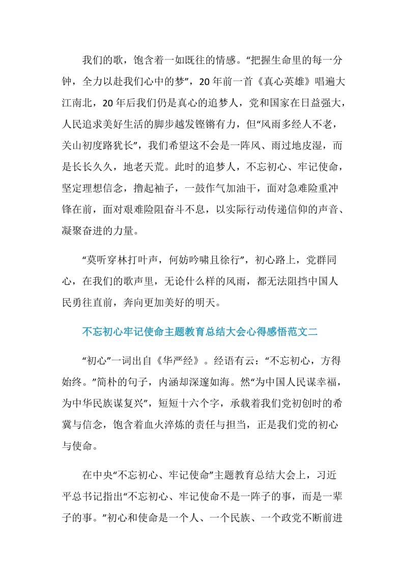 不忘初心牢记使命主题教育总结大会心得感悟十篇.doc_第3页