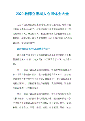 2020教师立德树人心得体会大全.doc