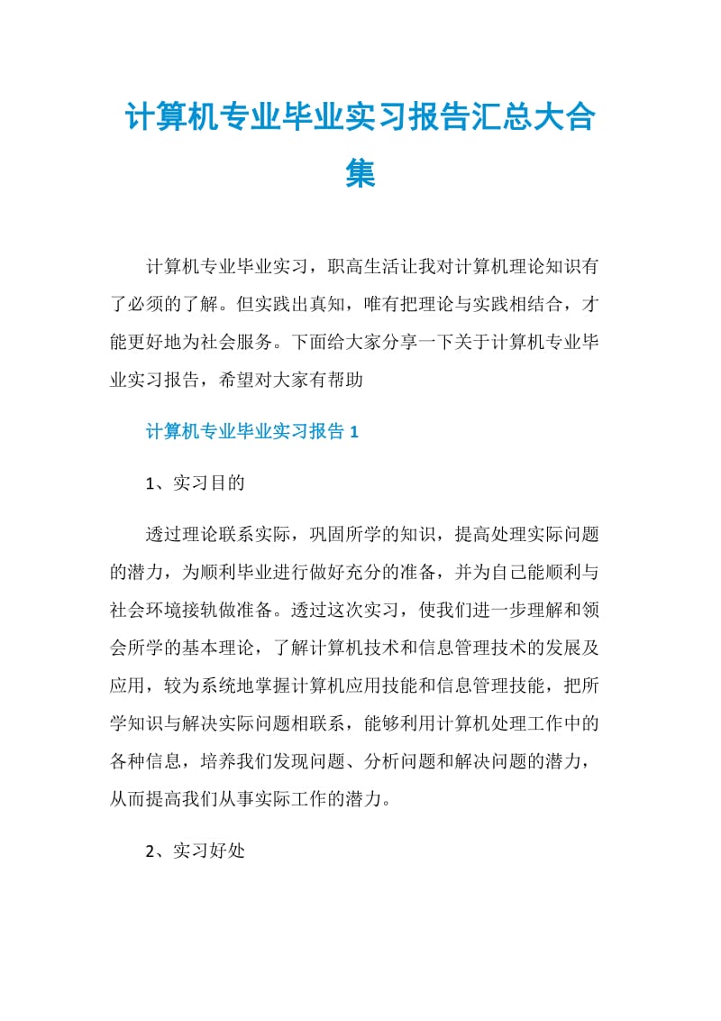 计算机专业毕业实习报告汇总大合集.doc_第1页