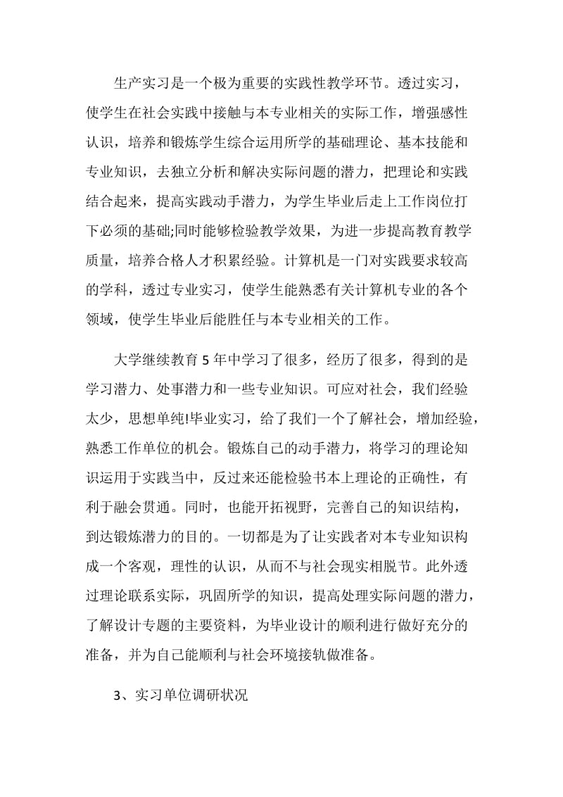 计算机专业毕业实习报告汇总大合集.doc_第2页