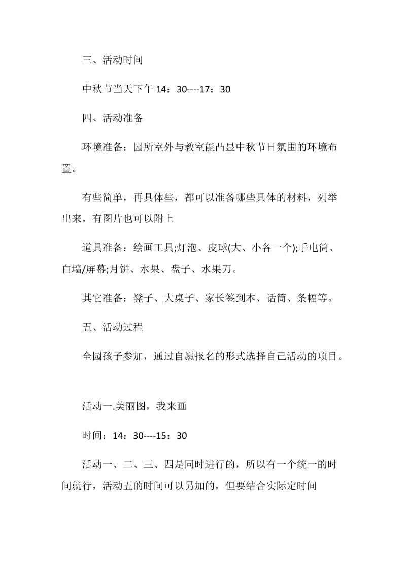 关于中秋节2020活动策划书精选.doc_第2页