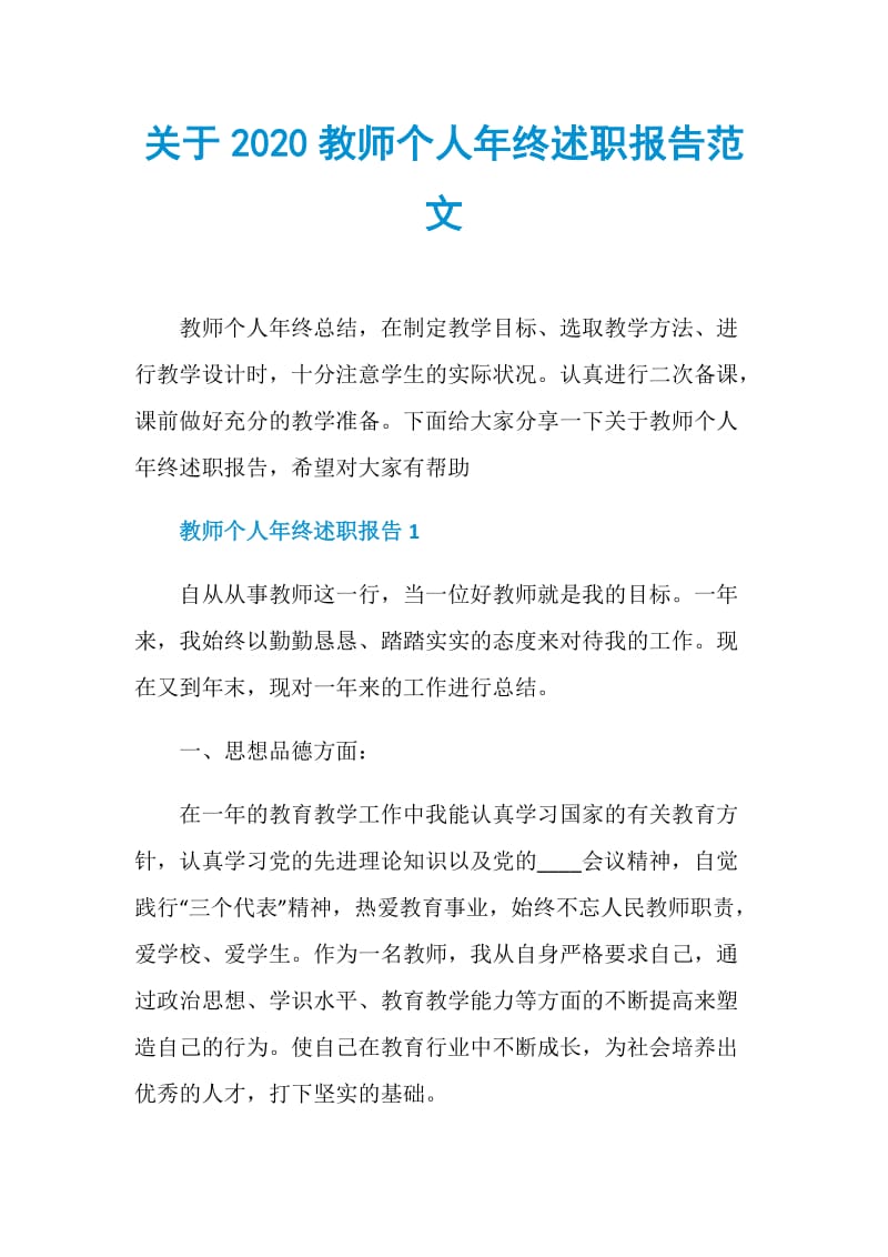 关于2020教师个人年终述职报告范文.doc_第1页