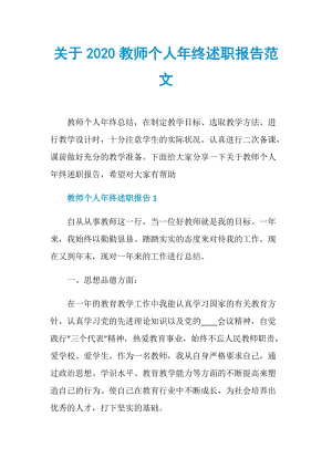 关于2020教师个人年终述职报告范文.doc