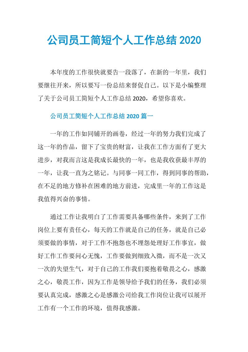 公司员工简短个人工作总结2020.doc_第1页