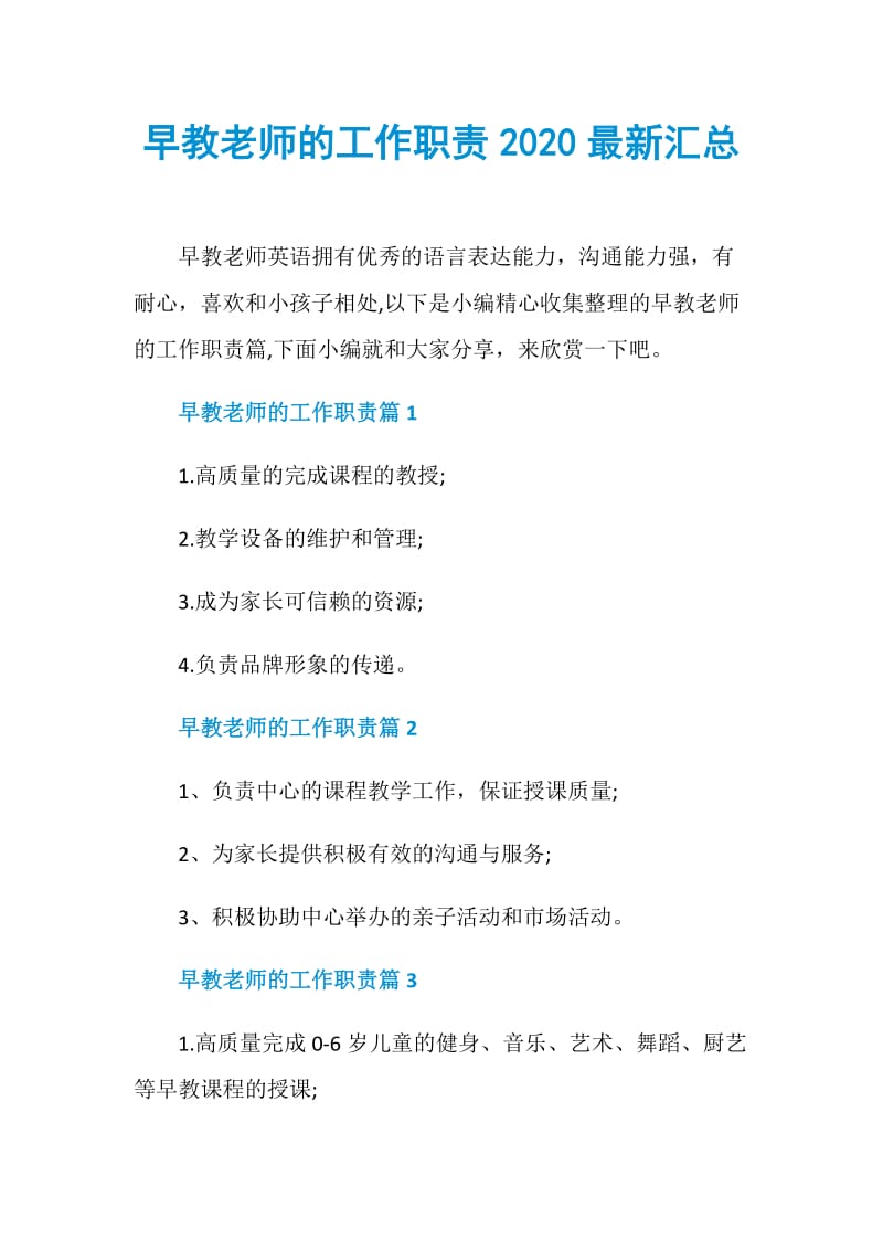 早教老师的工作职责2020最新汇总.doc_第1页