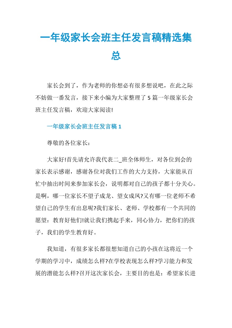 一年级家长会班主任发言稿精选集总.doc_第1页