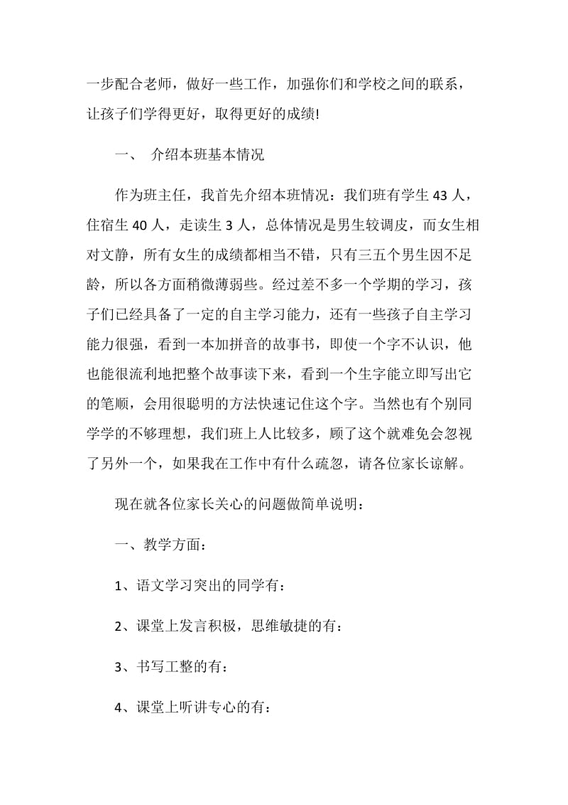 一年级家长会班主任发言稿精选集总.doc_第2页