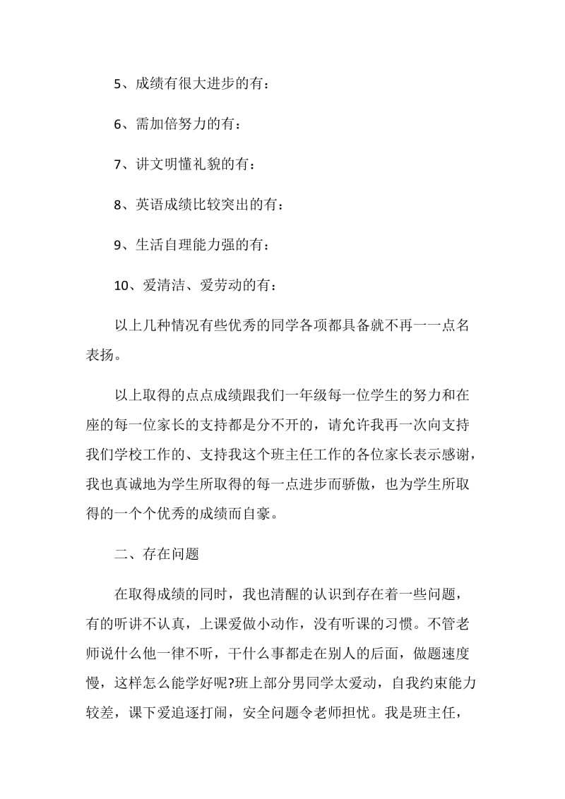 一年级家长会班主任发言稿精选集总.doc_第3页