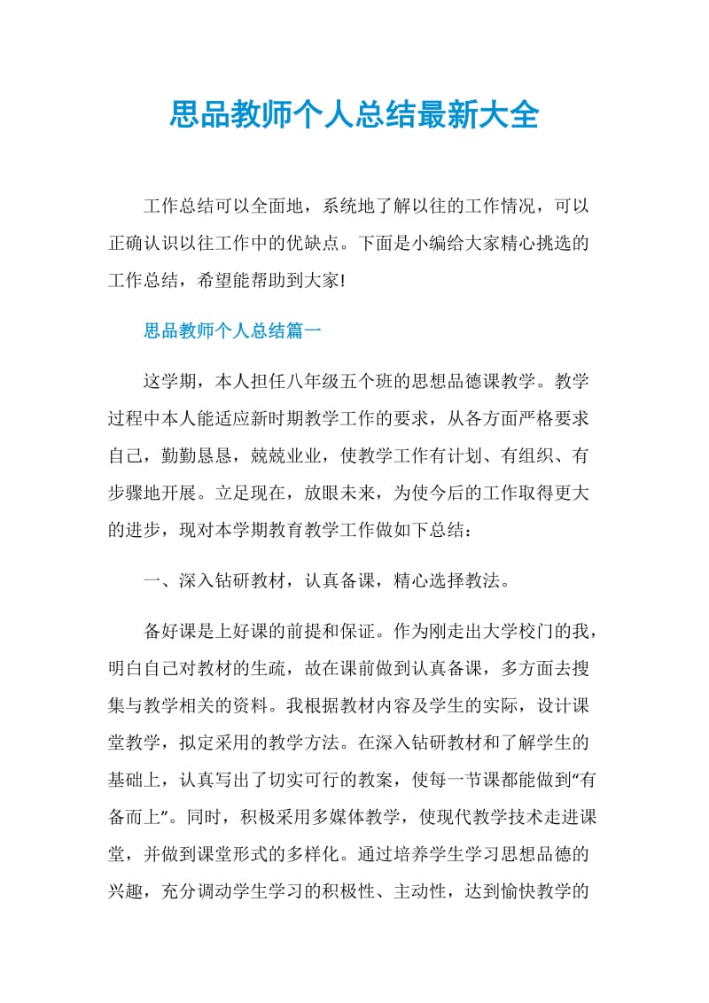 思品教师个人总结最新大全.doc_第1页