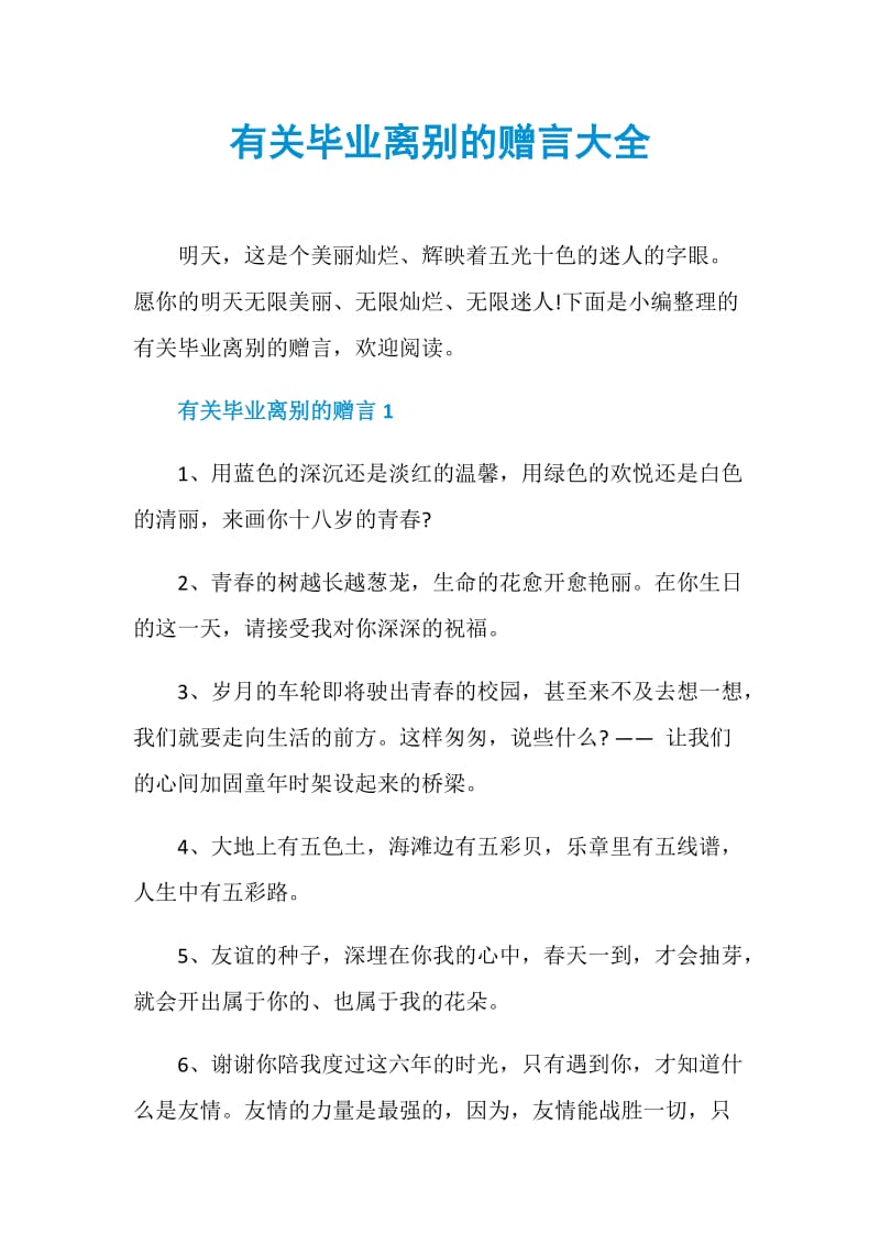 有关毕业离别的赠言大全.doc_第1页