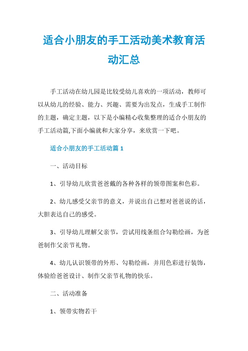 适合小朋友的手工活动美术教育活动汇总.doc_第1页