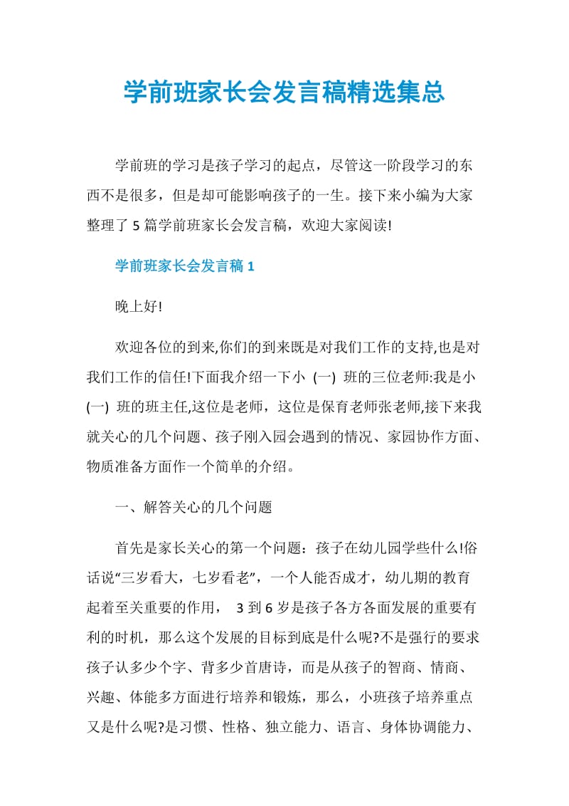 学前班家长会发言稿精选集总.doc_第1页