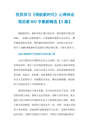 党员学习《领航新时代》心得体会观后感800字最新精选【5篇】.doc