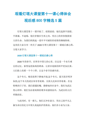 观看灯塔大课堂第十一课心得体会观后感800字精选5篇.doc