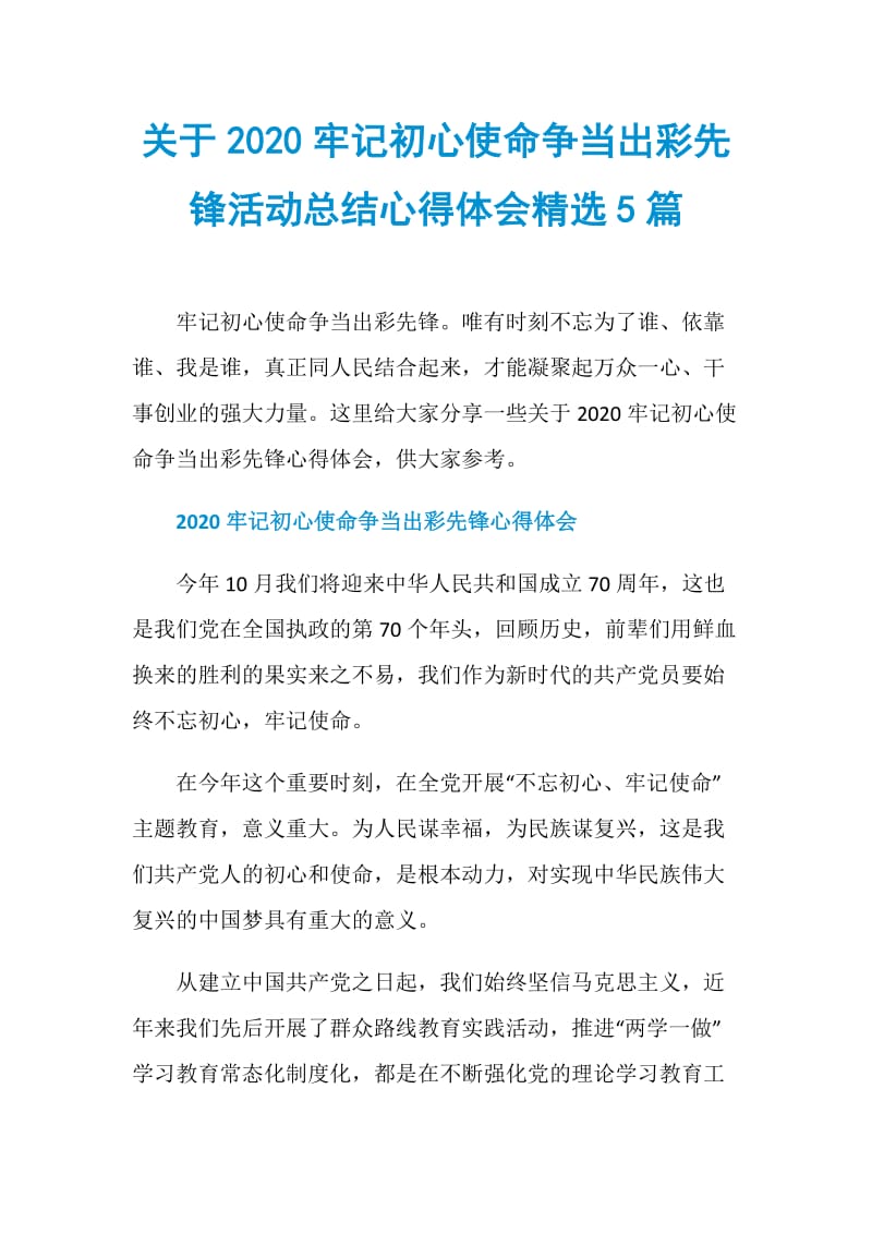 关于2020牢记初心使命争当出彩先锋活动总结心得体会精选5篇.doc_第1页