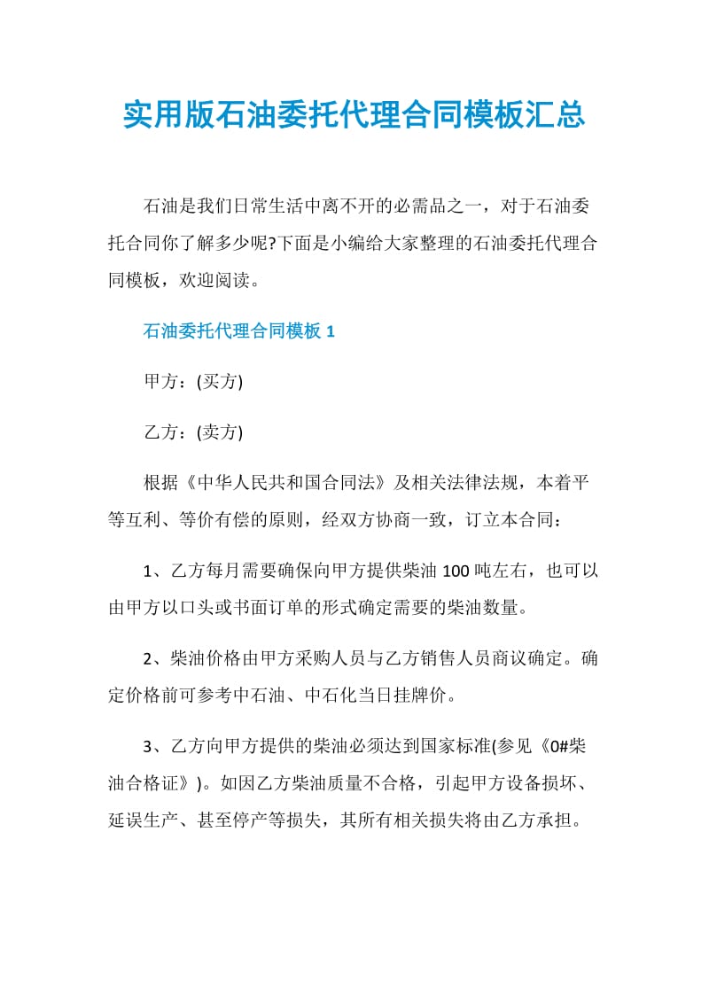 实用版石油委托代理合同模板汇总.doc_第1页