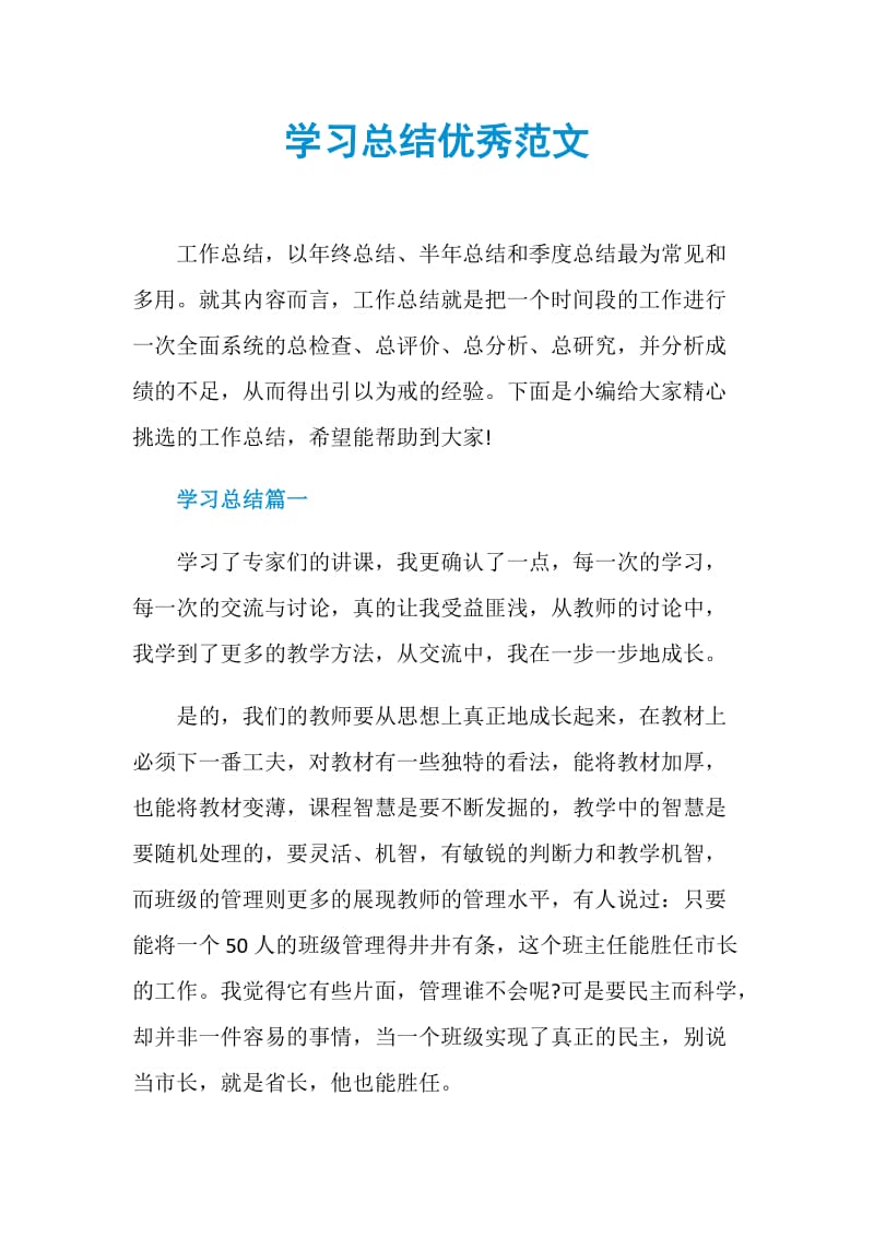 学习总结优秀范文.doc_第1页