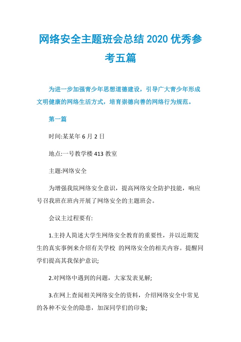 网络安全主题班会总结2020优秀参考五篇.doc_第1页