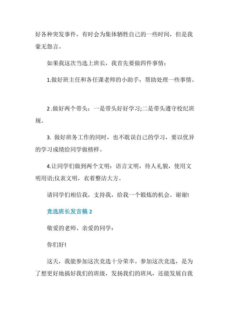 竞选班长发言稿精选合集2020.doc_第2页