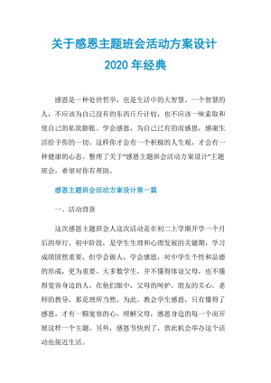 关于感恩主题班会活动方案设计2020年经典.doc