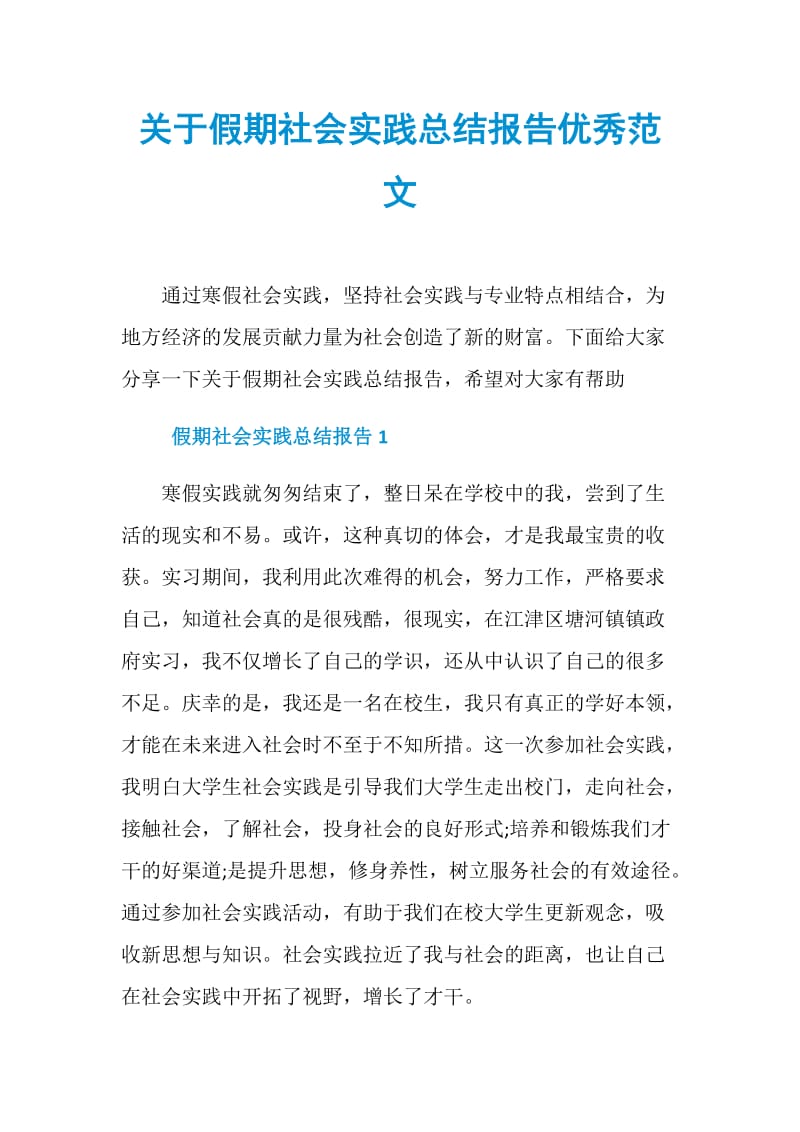 关于假期社会实践总结报告优秀范文.doc_第1页